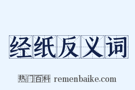 经纸反义词是什么意思的图片